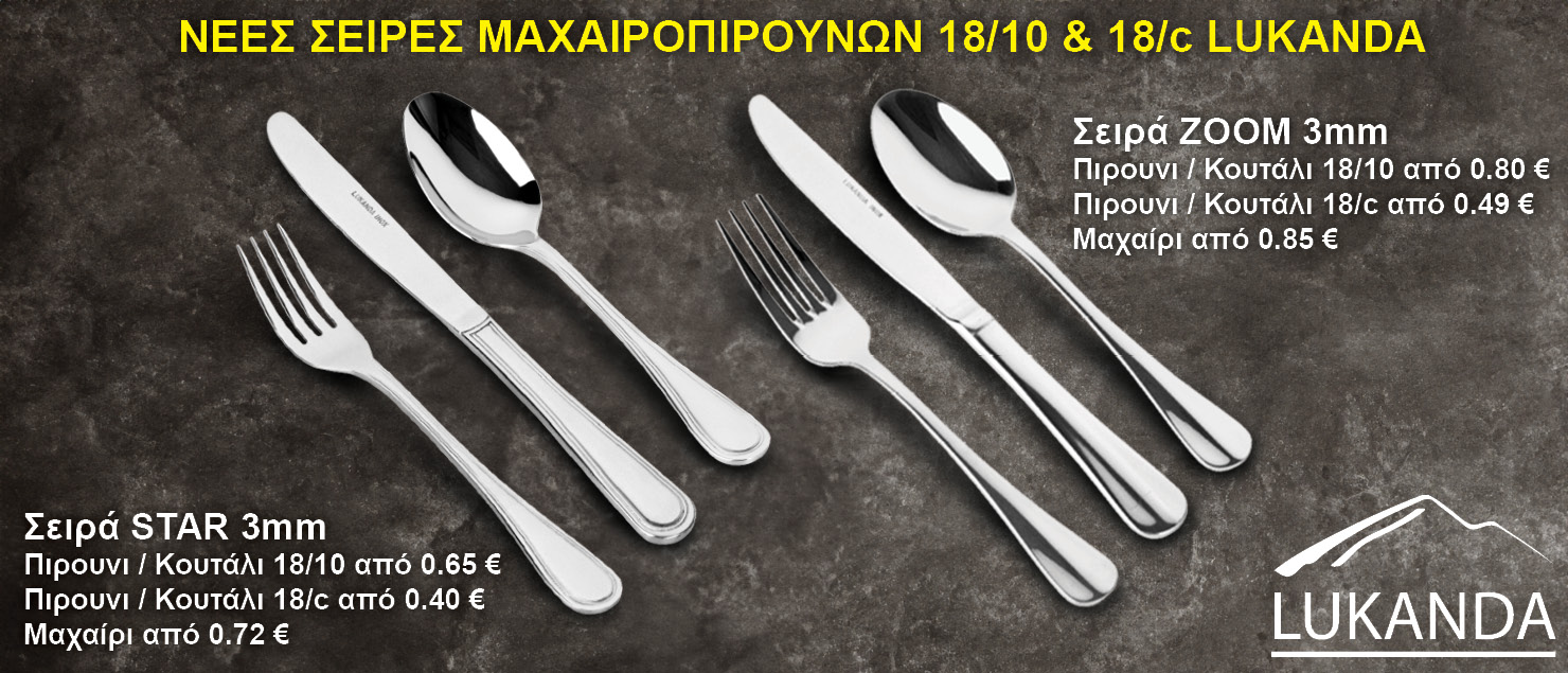 Νέε σειρές inox μαχαιροπίρουνων LUKANDA